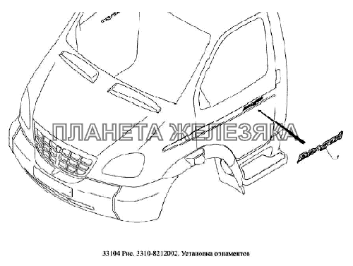 Установка орнаментов ГАЗ-33104 Валдай Евро 3